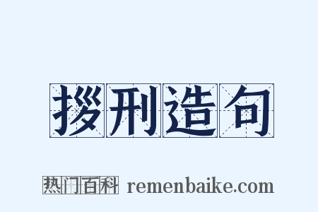 拶刑造句是什么意思的图片